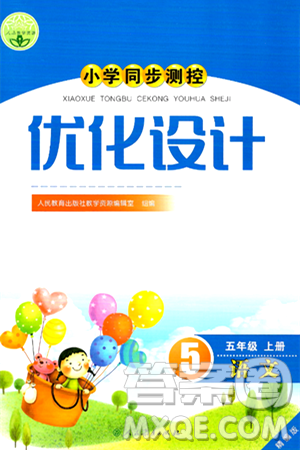 人民教育出版社2024年秋小学同步测控优化设计五年级语文上册人教版答案