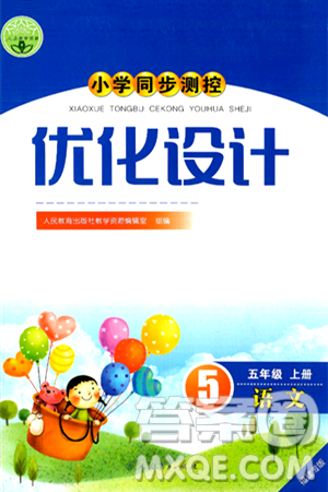 人民教育出版社2024年秋小学同步测控优化设计五年级语文上册人教版福建专版答案