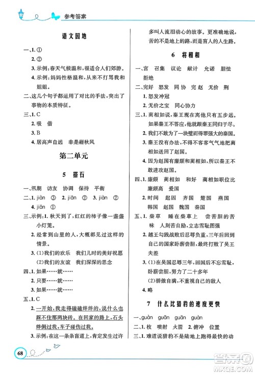 人民教育出版社2024年秋小学同步测控优化设计五年级语文上册人教版福建专版答案