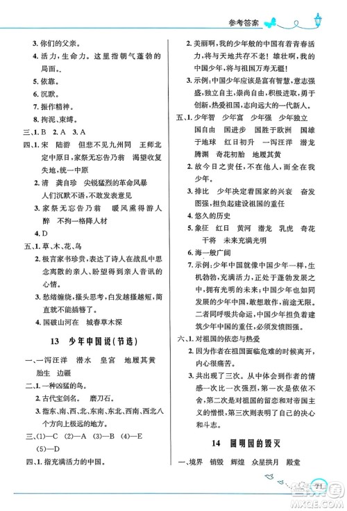 人民教育出版社2024年秋小学同步测控优化设计五年级语文上册人教版福建专版答案