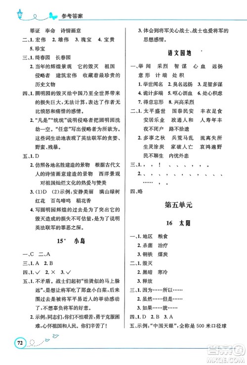 人民教育出版社2024年秋小学同步测控优化设计五年级语文上册人教版福建专版答案