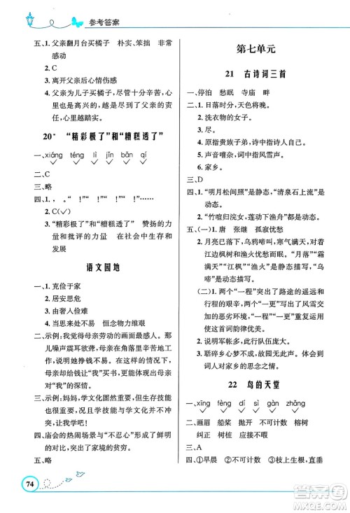 人民教育出版社2024年秋小学同步测控优化设计五年级语文上册人教版福建专版答案