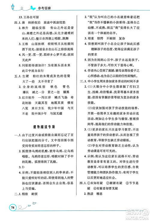 人民教育出版社2024年秋小学同步测控优化设计五年级语文上册人教版福建专版答案