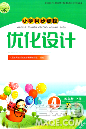 人民教育出版社2024年秋小学同步测控优化设计四年级数学上册人教版答案