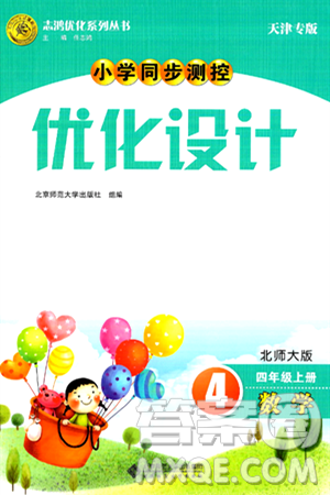 北京师范大学出版社2024年秋小学同步测控优化设计四年级数学上册北师大版天津专版答案 北京师范大学出版社2024年秋小学同步测控优化设计四年级数学上册北师大版天津专版答案