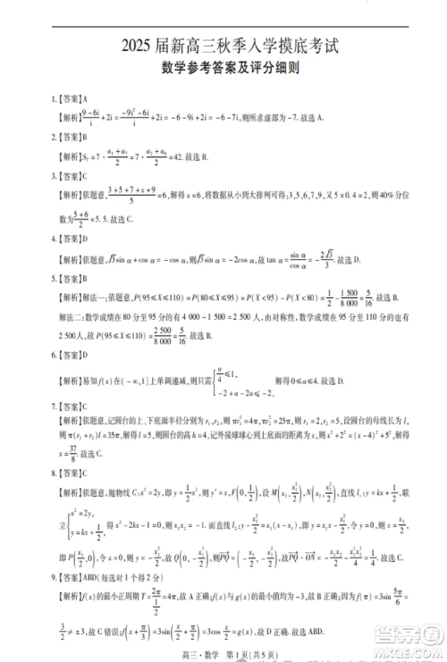 2025届江西稳派联考高三上学期开学数学试题答案