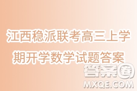 2025届江西稳派联考高三上学期开学数学试题答案