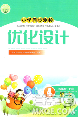 人民教育出版社2024年秋小学同步测控优化设计四年级语文上册人教版答案 人民教育出版社2024年秋小学同步测控优化设计四年级语文上册人教版答案