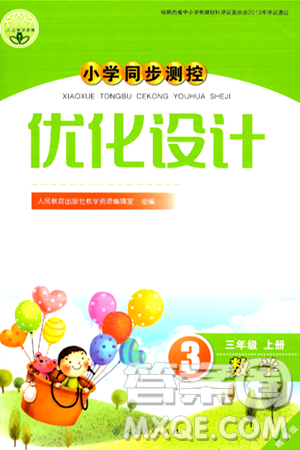 人民教育出版社2024年秋小学同步测控优化设计三年级数学上册人教版答案