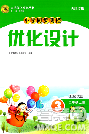 北京师范大学出版社2024年秋小学同步测控优化设计三年级数学上册北师大版天津专版答案