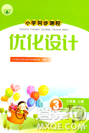 人民教育出版社2024年秋小学同步测控优化设计三年级语文上册人教版答案