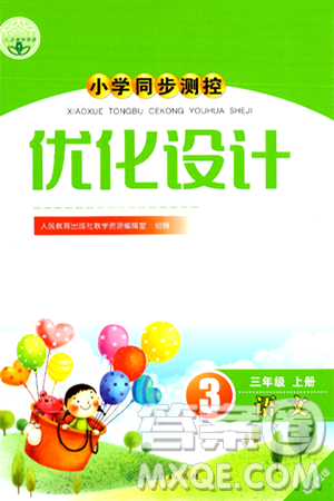 人民教育出版社2024年秋小学同步测控优化设计三年级语文上册人教版福建专版答案 人民教育出版社2024年秋小学同步测控优化设计三年级语文上册人教版福建专版答案