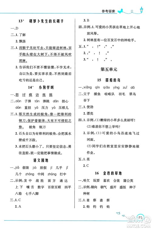 人民教育出版社2024年秋小学同步测控优化设计三年级语文上册人教版福建专版答案 人民教育出版社2024年秋小学同步测控优化设计三年级语文上册人教版福建专版答案