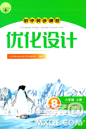 人民教育出版社2024年秋初中同步测控优化设计八年级英语上册人教版答案 人民教育出版社2024年秋初中同步测控优化设计八年级英语上册人教版答案