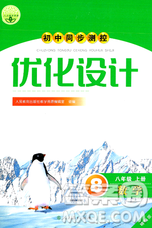 人民教育出版社2024年秋初中同步测控优化设计八年级数学上册人教版答案 人民教育出版社2024年秋初中同步测控优化设计八年级数学上册人教版答案