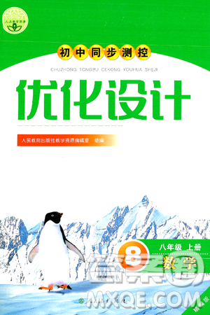 人民教育出版社2024年秋初中同步测控优化设计八年级数学上册人教版答案