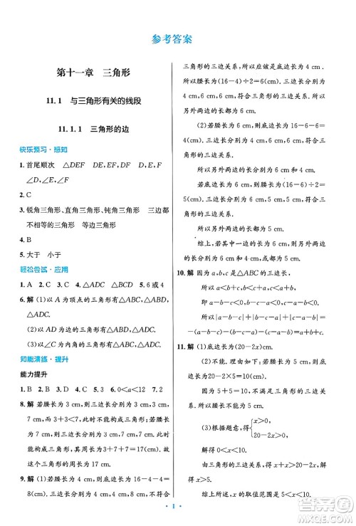 人民教育出版社2024年秋初中同步测控优化设计八年级数学上册人教版答案