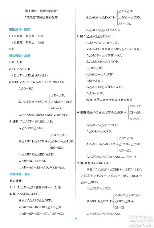 人民教育出版社2024年秋初中同步测控优化设计八年级数学上册人教版答案