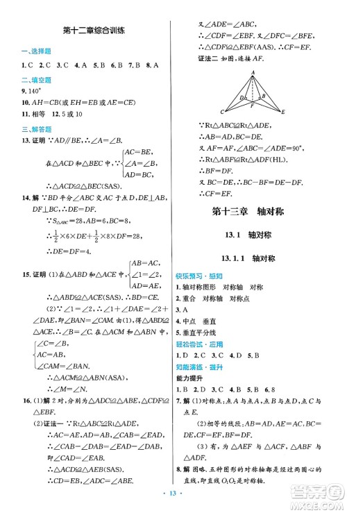 人民教育出版社2024年秋初中同步测控优化设计八年级数学上册人教版答案