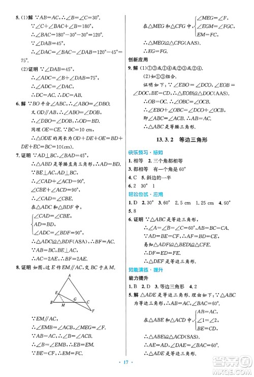 人民教育出版社2024年秋初中同步测控优化设计八年级数学上册人教版答案