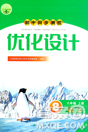 人民教育出版社2024年秋初中同步测控优化设计八年级语文上册人教版答案 人民教育出版社2024年秋初中同步测控优化设计八年级语文上册人教版答案