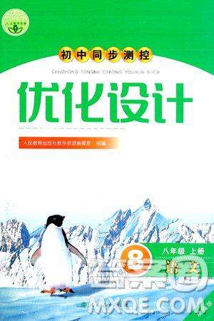 人民教育出版社2024年秋初中同步测控优化设计八年级语文上册人教版答案