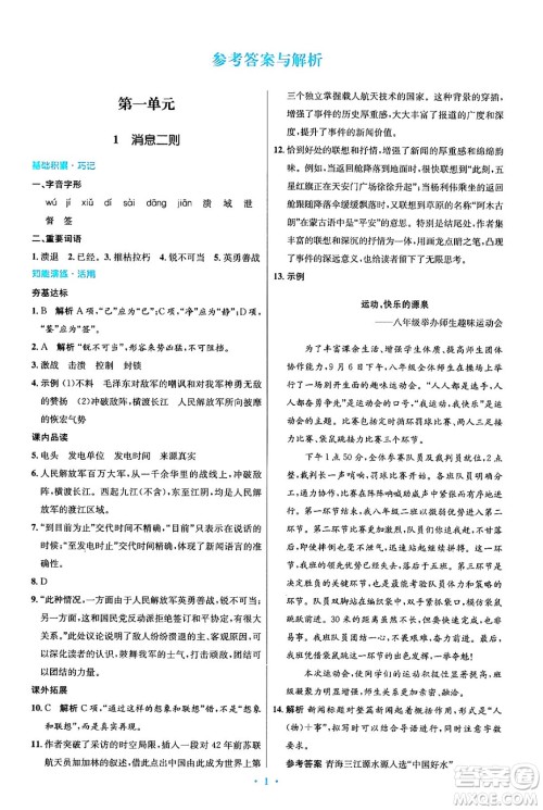 人民教育出版社2024年秋初中同步测控优化设计八年级语文上册人教版答案 人民教育出版社2024年秋初中同步测控优化设计八年级语文上册人教版答案