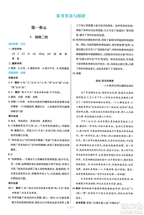 人民教育出版社2024年秋初中同步测控优化设计八年级语文上册人教版答案