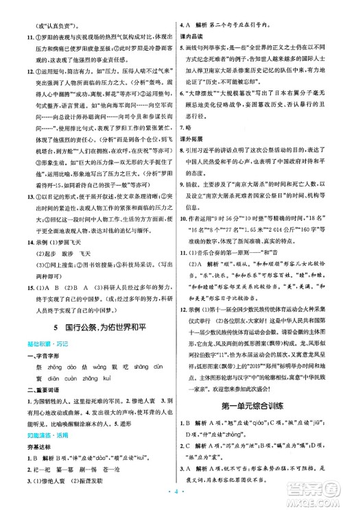 人民教育出版社2024年秋初中同步测控优化设计八年级语文上册人教版答案