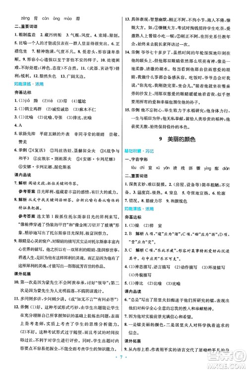 人民教育出版社2024年秋初中同步测控优化设计八年级语文上册人教版答案