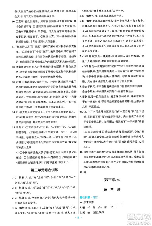 人民教育出版社2024年秋初中同步测控优化设计八年级语文上册人教版答案