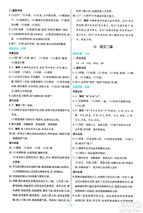 人民教育出版社2024年秋初中同步测控优化设计八年级语文上册人教版答案