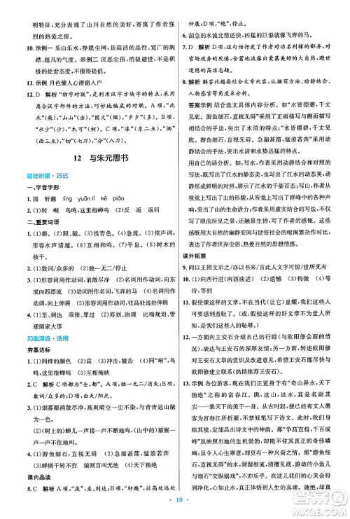 人民教育出版社2024年秋初中同步测控优化设计八年级语文上册人教版答案