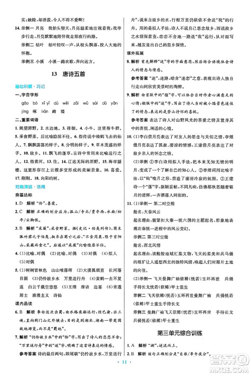 人民教育出版社2024年秋初中同步测控优化设计八年级语文上册人教版答案