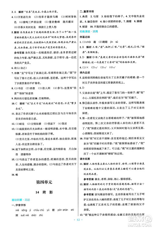 人民教育出版社2024年秋初中同步测控优化设计八年级语文上册人教版答案