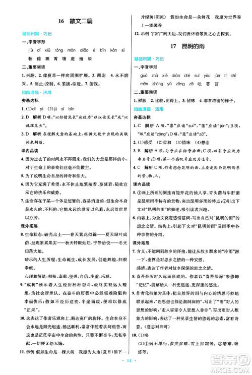 人民教育出版社2024年秋初中同步测控优化设计八年级语文上册人教版答案