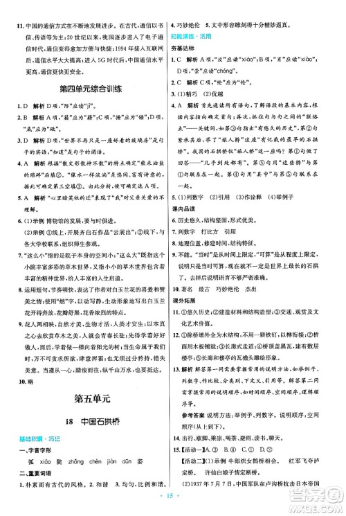 人民教育出版社2024年秋初中同步测控优化设计八年级语文上册人教版答案