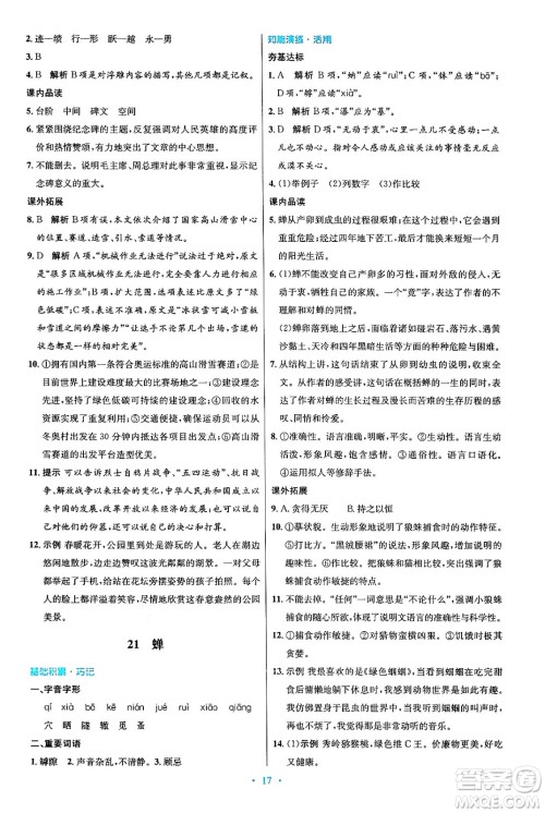 人民教育出版社2024年秋初中同步测控优化设计八年级语文上册人教版答案