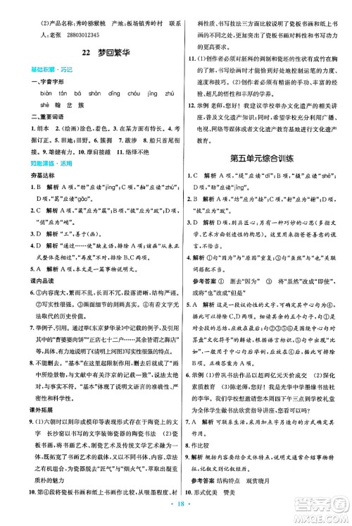 人民教育出版社2024年秋初中同步测控优化设计八年级语文上册人教版答案