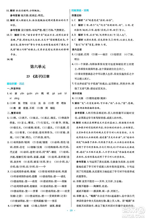 人民教育出版社2024年秋初中同步测控优化设计八年级语文上册人教版答案