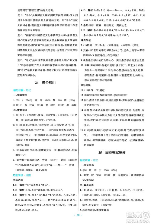 人民教育出版社2024年秋初中同步测控优化设计八年级语文上册人教版答案