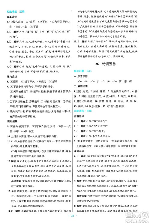 人民教育出版社2024年秋初中同步测控优化设计八年级语文上册人教版答案