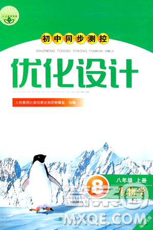 人民教育出版社2024年秋初中同步测控优化设计八年级生物上册人教版福建专版答案 人民教育出版社2024年秋初中同步测控优化设计八年级生物上册人教版福建专版答案