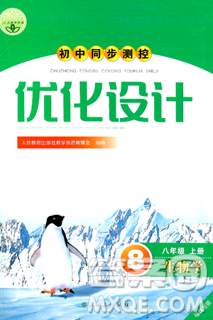 人民教育出版社2024年秋初中同步测控优化设计八年级生物上册人教版福建专版答案