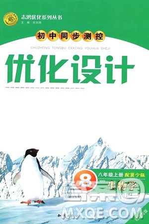 知识出版社2024年秋初中同步测控优化设计八年级生物上册冀少版福建专版答案