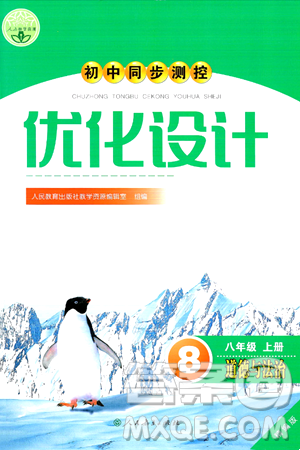 人民教育出版社2024年秋初中同步测控优化设计八年级道德与法治上册人教版答案