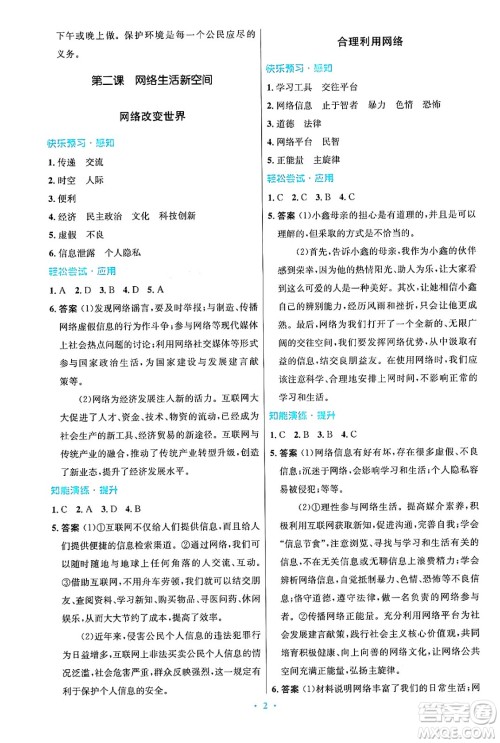 人民教育出版社2024年秋初中同步测控优化设计八年级道德与法治上册人教版答案