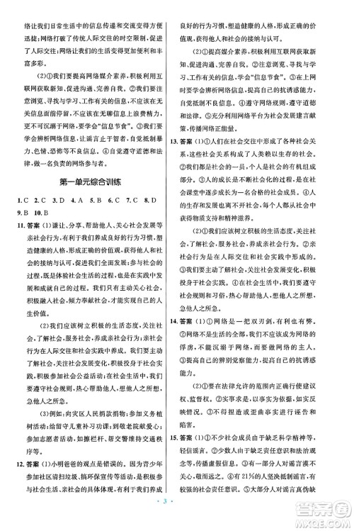 人民教育出版社2024年秋初中同步测控优化设计八年级道德与法治上册人教版答案