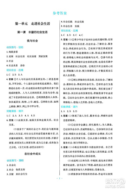 人民教育出版社2024年秋初中同步测控优化设计八年级道德与法治上册人教版答案