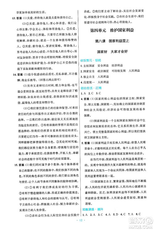 人民教育出版社2024年秋初中同步测控优化设计八年级道德与法治上册人教版答案